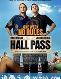 嘿咻卡 Hall Pass (2011)