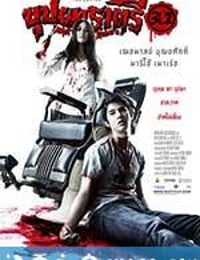 变鬼3.1 บุปผาราตรี 3.1 (2009)