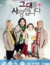 我爱你 그대를 사랑합니다 (2011)