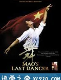 最后的舞者 Mao's Last Dancer (2009)