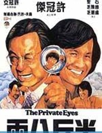 半斤八两 (1976)