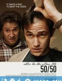 抗癌的我 50/50 (2011)