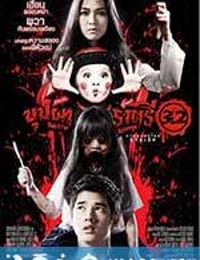 变鬼3.2 บุปผาราตรี 3.2 (2009)