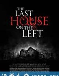 魔屋 The Last House on the Left (2009)