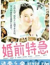 婚前特急 (2011)