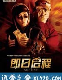 即日启程 (2008)