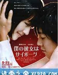 我的机器人女友 僕の彼女はサイボーグ (2008)