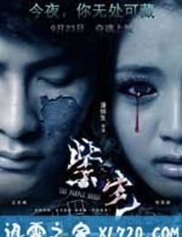 紫宅 (2011)