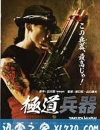 极道兵器 極道兵器 (2011)