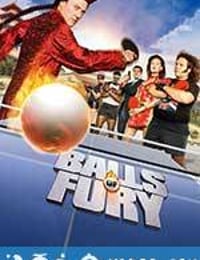 愤怒乒乓球 Balls of Fury (2007)