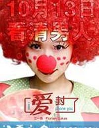 爱封了 I Phone You (2011)