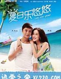 夏日乐悠悠 (2011)