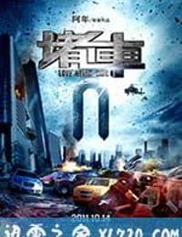 堵车 (2011)