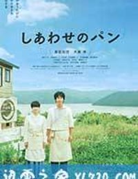 幸福的面包 しあわせのパン (2012)