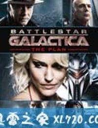 太空堡垒卡拉狄加：计划 Battlestar Galactica: The Plan (2009)