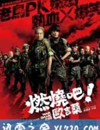 燃烧吧！欧吉桑 燃燒吧！歐吉桑 (2011)