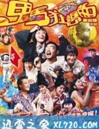 鬼马狂想曲 (2004)