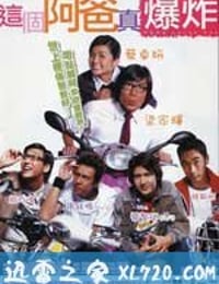 这个阿爸真爆炸 (2004)