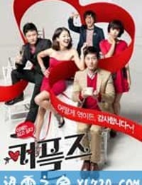 情侣们 커플즈 (2011)