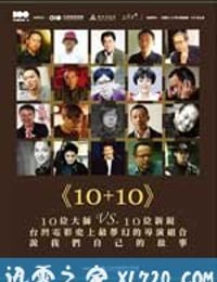 十加十 10+10 (2011)