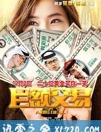 巨额交易 (2011)