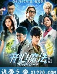 开心魔法 (2011)