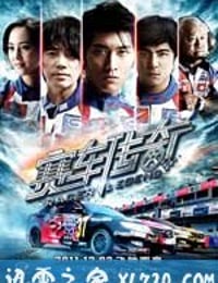 赛车传奇 (2011)