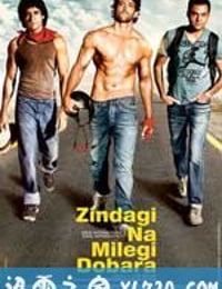 人生不再重来 Zindagi Na Milegi Dobara (2011)