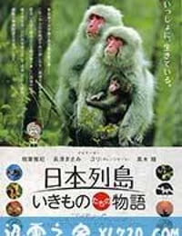 日本列岛 动物物语 日本列島 いきものたちの物語 (2012)