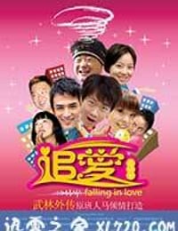 追爱总动员 (2007)