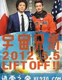 宇宙兄弟 (2012)