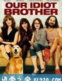 我们的傻老哥 Our Idiot Brother (2011)