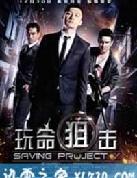 玩命狙击 มายเบสท์บอดี้การ์ด (2011)