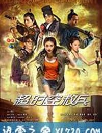 超时空救兵 (2012)