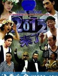 2012来了 (2011)