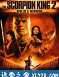 蝎子王2：勇士的崛起 The Scorpion King: Rise of a Warrior (2008)