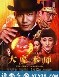 大魔术师 大魔術師 (2012)