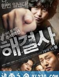 解决士 해결사 (2010)