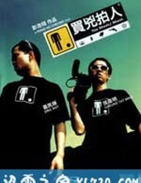 买凶拍人 買兇拍人 (2001)