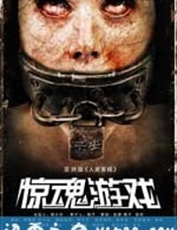 惊魂游戏 (2011)