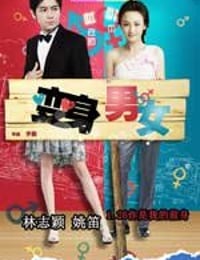 变身男女 (2012)