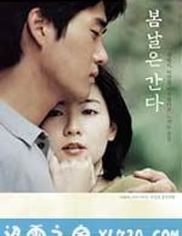 春逝 봄날은간다 (2001)