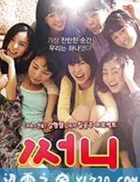 阳光姐妹淘 써니 (2011)