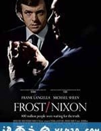 对话尼克松 Frost/Nixon (2008)