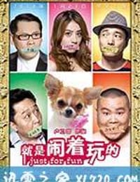 就是闹着玩的 (2011)