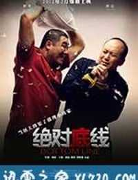 绝对底线 (2012)