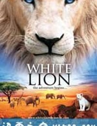 白狮 White Lion (2010)