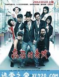 疯狂的蠢贼 (2012)