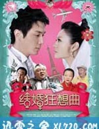 结婚狂想曲 (2012)