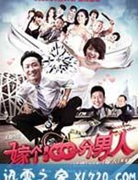 嫁个100分男人 (2012)